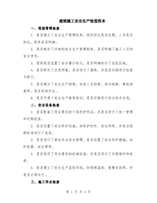 建筑施工安全生产检查范本