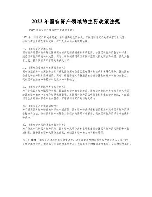 2023年国有资产领域的主要政策法规