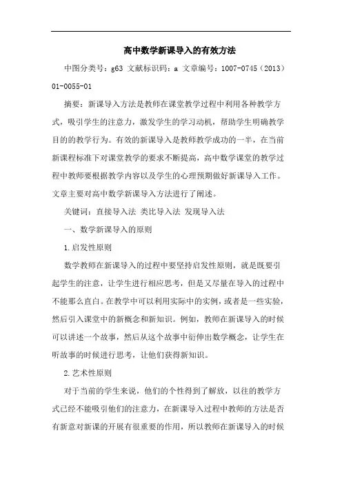 高中数学新课导入的有效方法