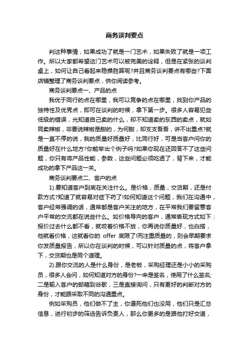 商务谈判要点