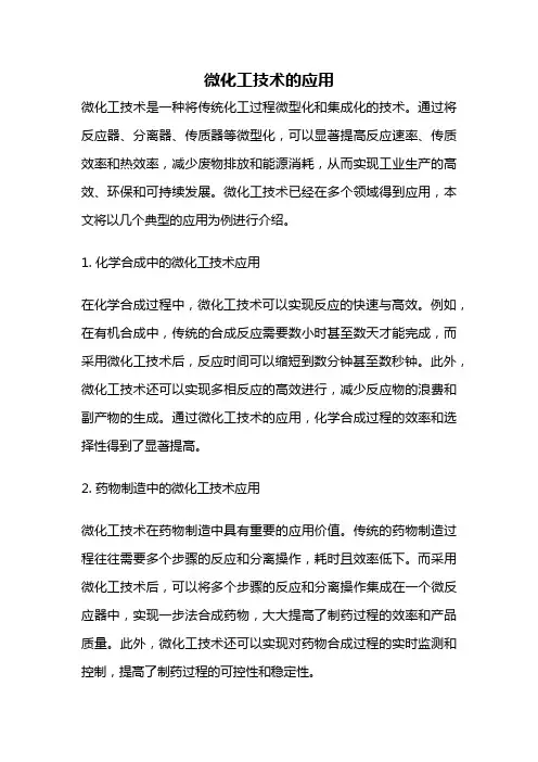 微化工技术的应用