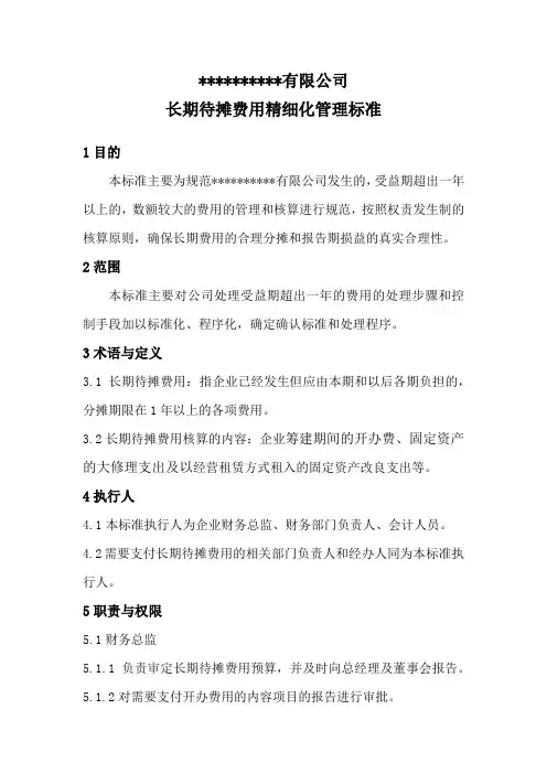 制度范本：长期待摊费用精细化管理标准
