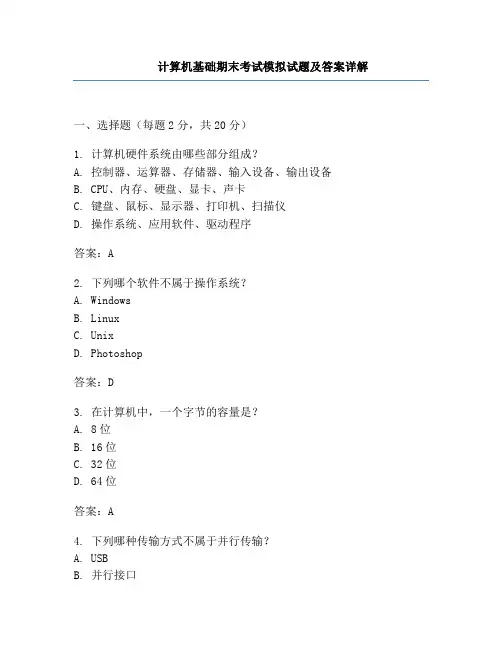 计算机基础期末考试模拟试题及答案详解