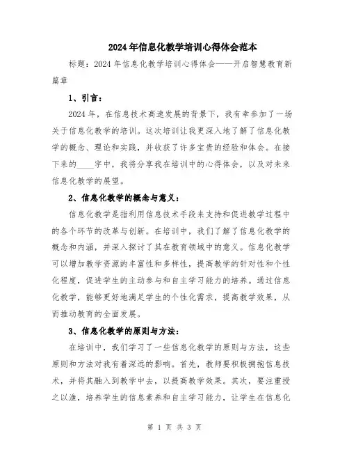 2024年信息化教学培训心得体会范本