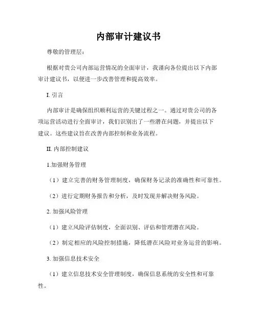 内部审计建议书