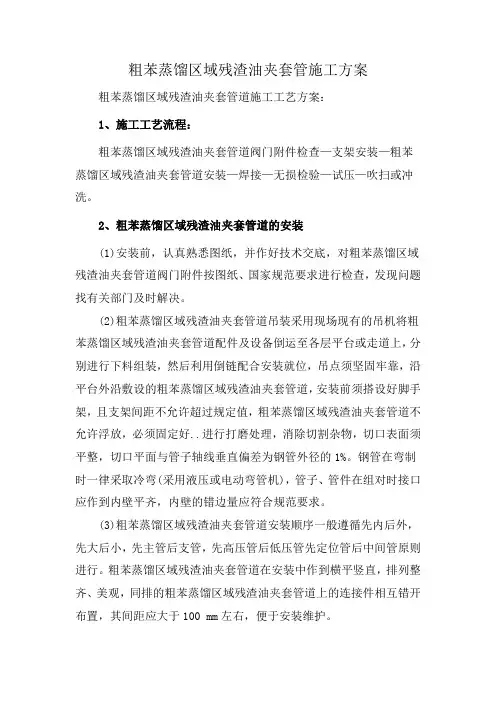 粗苯蒸馏区域残渣油夹套管施工方案