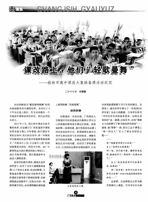 课改路上,他们“轻歌曼舞”——桂林市高中课改大集体备课活动纪实