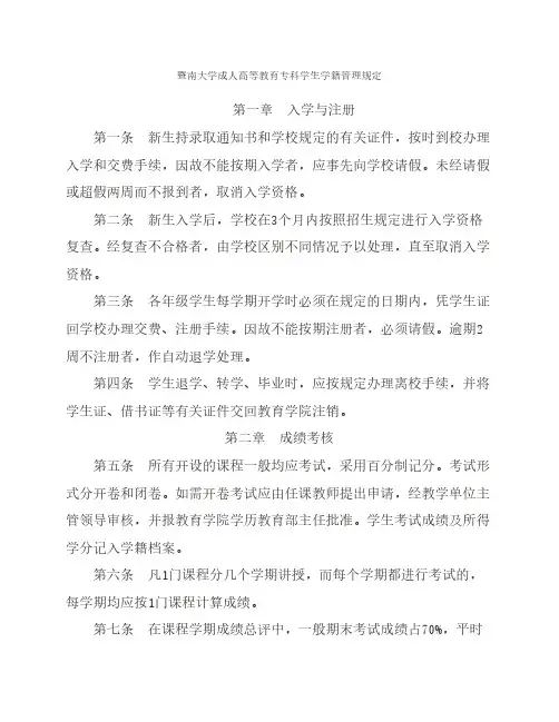 暨南大学成人高等教育学分制学籍管理规定
