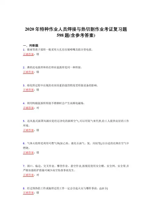 2020年特种作业人员焊接与热切割作业考证复习题598题AE(含参考答案)