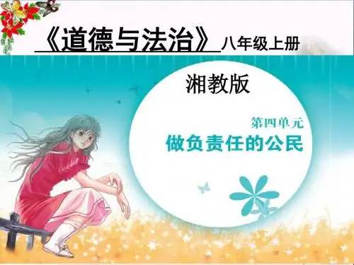 初中政治_八年级道德与法治上册课件ppt优秀课件11