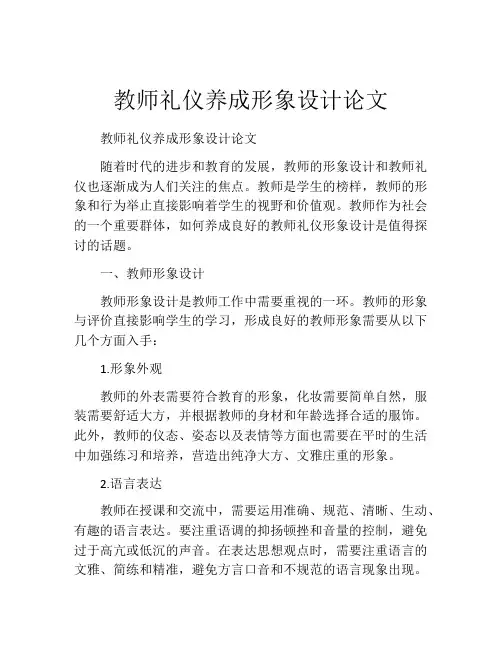 教师礼仪养成形象设计论文