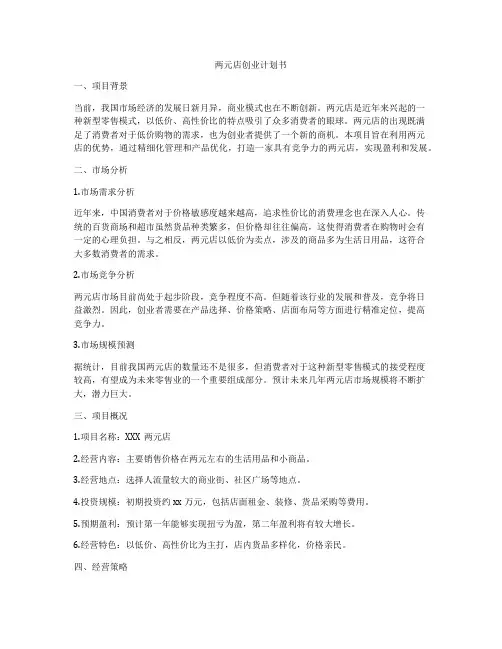 两元店创业计划书