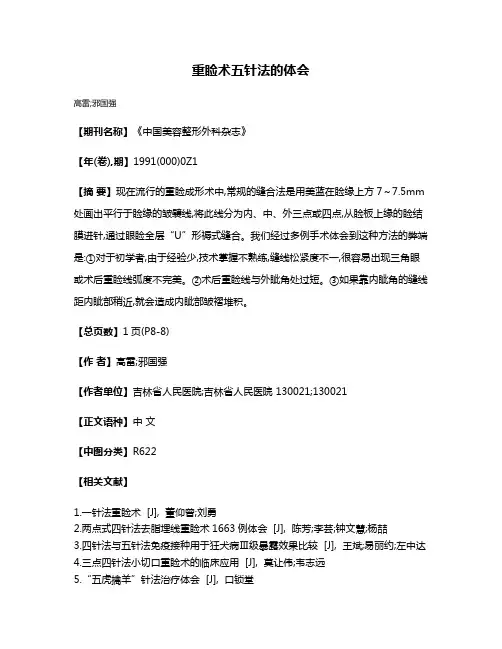 重睑术五针法的体会