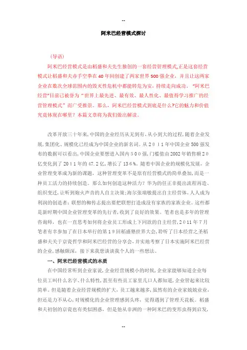 阿米巴经营模式探讨