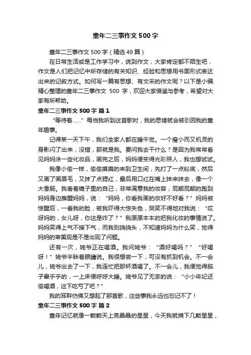 童年二三事作文500字（精选49篇）