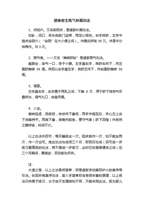 道家养生炼气补漏功法