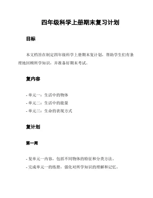 四年级科学上册期末复习计划