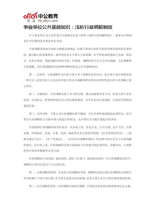 事业单位公共基础知识：浅析行政调解制度