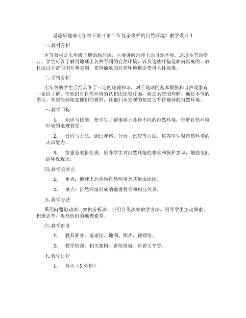 星球版地理七年级下册《第二节 复杂多样的自然环境》教学设计1