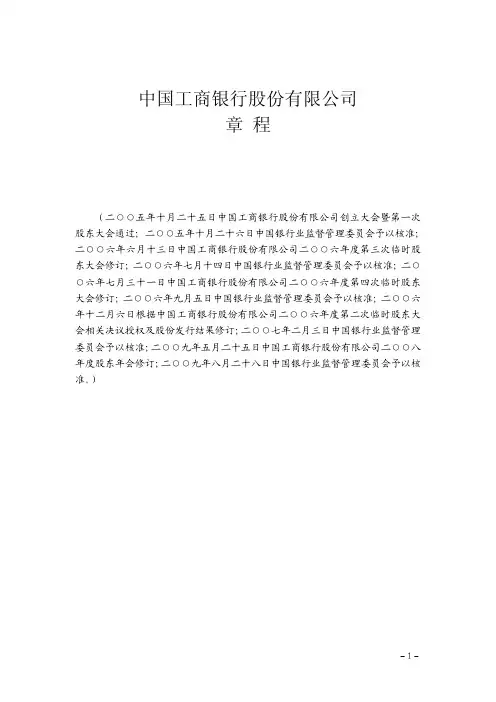 中国工商银行股份有限公司章程