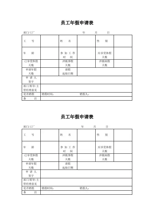 员工休假申请表(年假、事假)