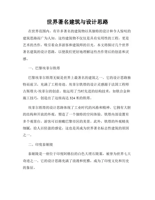 世界著名建筑与设计思路