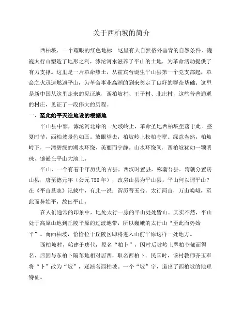 关于西柏坡的简介
