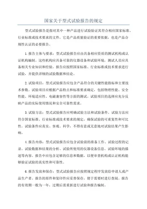 国家关于型式试验报告的规定