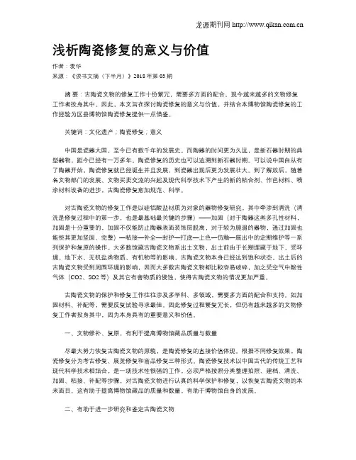 浅析陶瓷修复的意义与价值