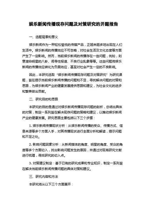 娱乐新闻传播现存问题及对策研究的开题报告