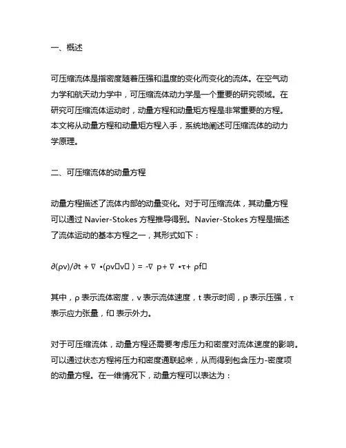 可压缩流体的动量方程和动量矩方程