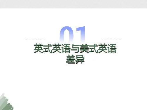 英式英语和美式英语的差异