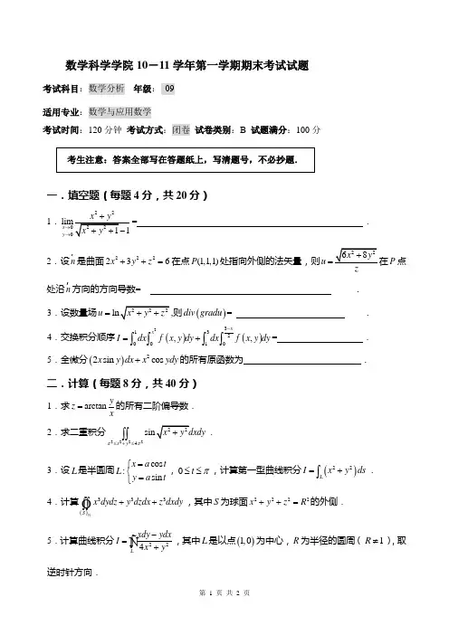 09级数学专业《数学分析》第三学期期末考试试题(B)