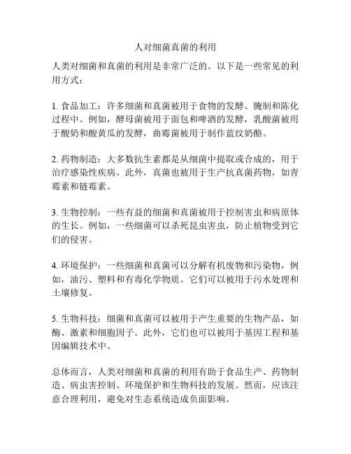人对细菌真菌的利用