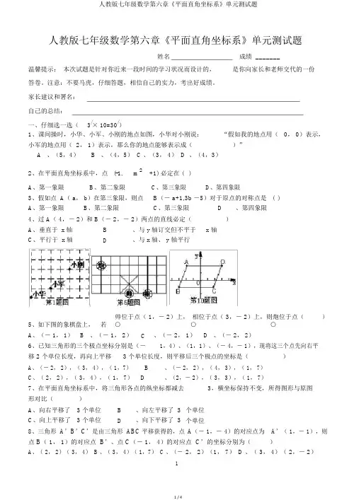 人教版七年级数学第六章《平面直角坐标系》单元测试题