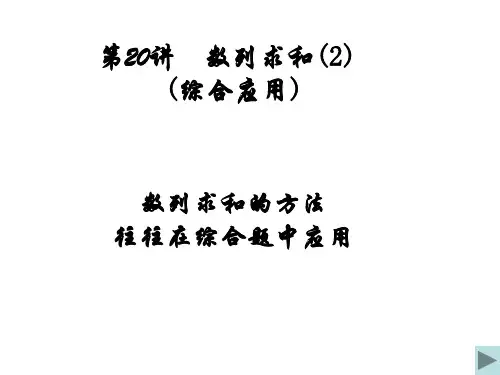 高三数学数列求和2 优质课件
