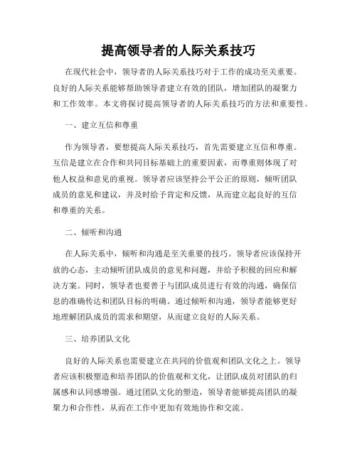 提高领导者的人际关系技巧