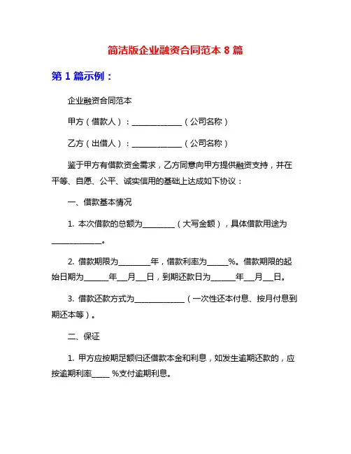 简洁版企业融资合同范本8篇