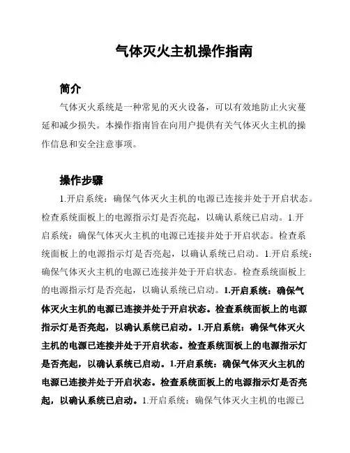 气体灭火主机操作指南