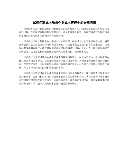 试析标准成本法在企业成本管理中的合理应用