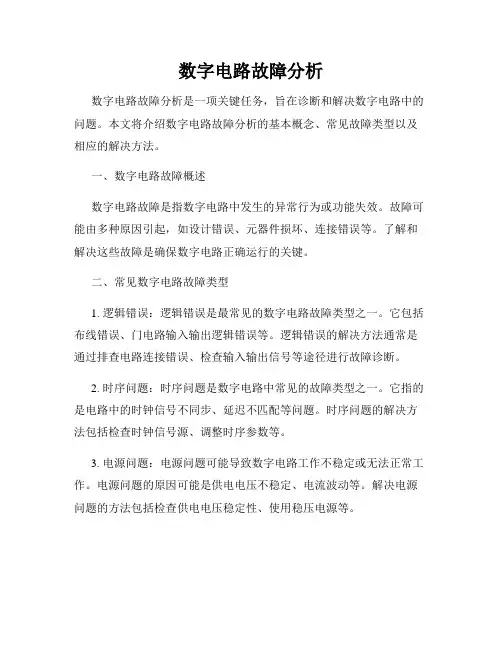 数字电路故障分析