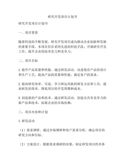 研究开发项目计划书