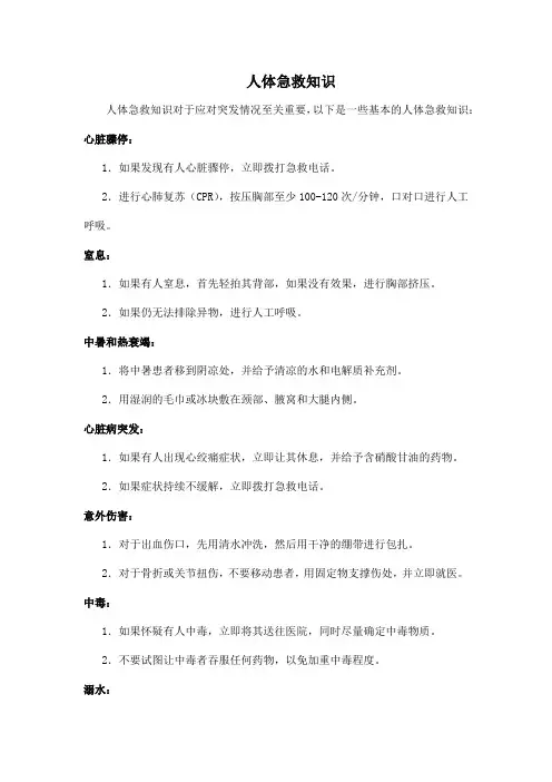人体急救知识