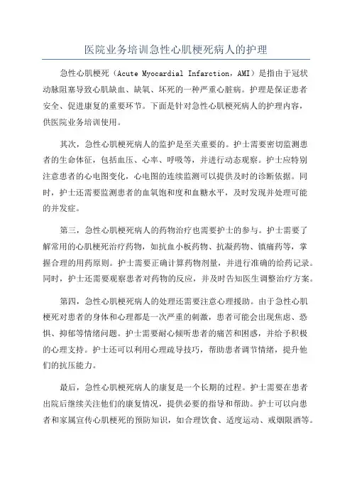 医院业务培训急性心肌梗死病人的护理