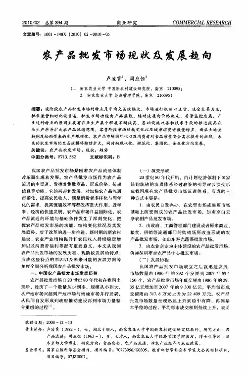 农产品批发市场现状及发展趋向