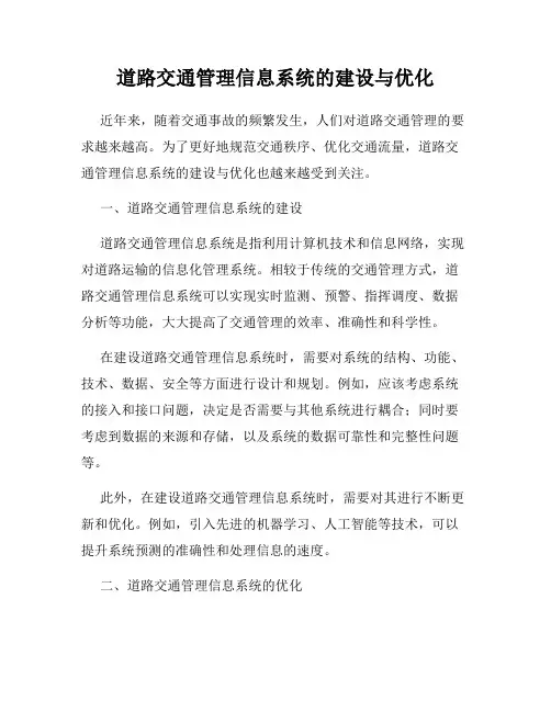 道路交通管理信息系统的建设与优化