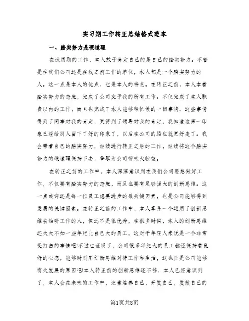 实习期工作转正总结格式范本(5篇)