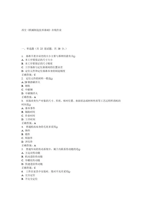 15春西交《机械制造技术基础》在线作业 答案