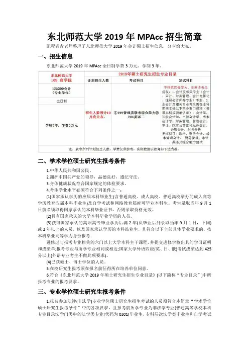 东北师范大学2019年MPAcc招生简章
