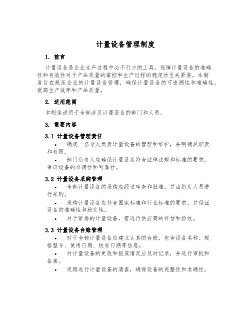 计量设备管理制度